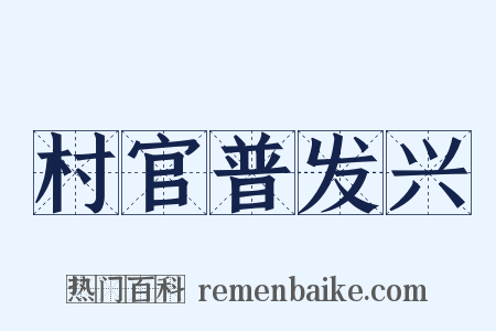 村官普发兴是什么意思的图片